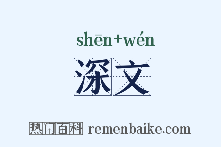 深文是什么意思的图片